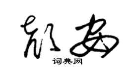 朱锡荣颜安草书个性签名怎么写