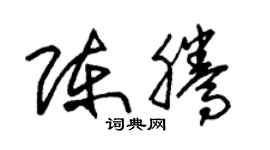 朱锡荣陈腾草书个性签名怎么写