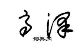 朱锡荣高泽草书个性签名怎么写