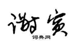 朱锡荣谢宾草书个性签名怎么写