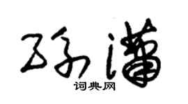 朱锡荣孙潇草书个性签名怎么写