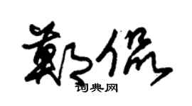 朱锡荣郑侃草书个性签名怎么写