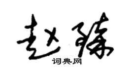 朱锡荣赵臻草书个性签名怎么写