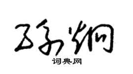 朱锡荣孙炯草书个性签名怎么写