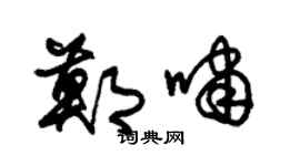 朱锡荣郑啸草书个性签名怎么写