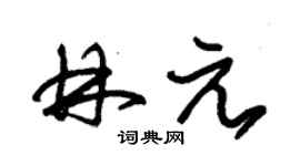 朱锡荣林元草书个性签名怎么写