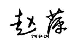 朱锡荣赵萍草书个性签名怎么写