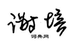 朱锡荣谢培草书个性签名怎么写