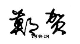 朱锡荣郑贺草书个性签名怎么写