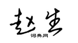 朱锡荣赵生草书个性签名怎么写