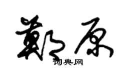 朱锡荣郑原草书个性签名怎么写