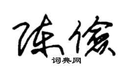 朱锡荣陈俭草书个性签名怎么写