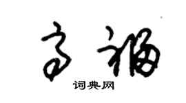 朱锡荣高福草书个性签名怎么写