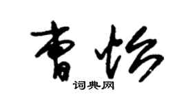 朱锡荣曹怡草书个性签名怎么写