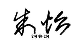 朱锡荣朱怡草书个性签名怎么写