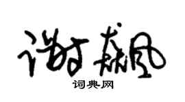 朱锡荣谢飚草书个性签名怎么写