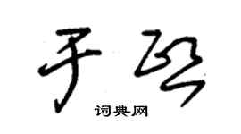 朱锡荣于熙草书个性签名怎么写