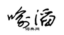 朱锡荣喻滔草书个性签名怎么写