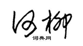 朱锡荣何柳草书个性签名怎么写