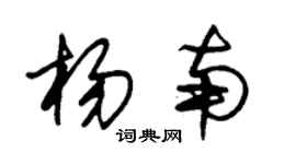 朱锡荣杨南草书个性签名怎么写