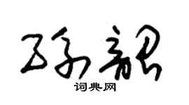 朱锡荣孙韶草书个性签名怎么写