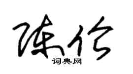 朱锡荣陈伦草书个性签名怎么写