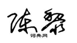 朱锡荣陈黎草书个性签名怎么写