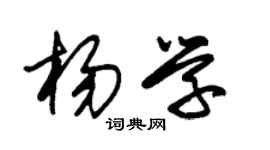 朱锡荣杨学草书个性签名怎么写