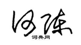 朱锡荣何陈草书个性签名怎么写