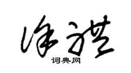 朱锡荣徐礼草书个性签名怎么写