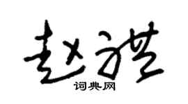 朱锡荣赵礼草书个性签名怎么写