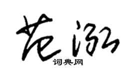 朱锡荣范泓草书个性签名怎么写