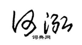 朱锡荣何泓草书个性签名怎么写