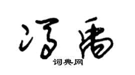 朱锡荣冯禹草书个性签名怎么写