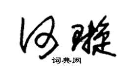 朱锡荣何璇草书个性签名怎么写