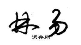 朱锡荣林易草书个性签名怎么写