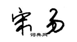 朱锡荣宋易草书个性签名怎么写