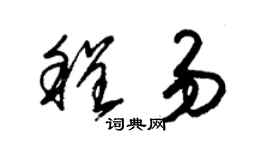 朱锡荣程易草书个性签名怎么写