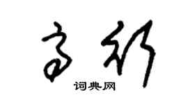 朱锡荣高行草书个性签名怎么写