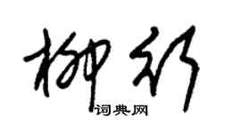 朱锡荣柳行草书个性签名怎么写