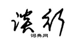 朱锡荣谈行草书个性签名怎么写