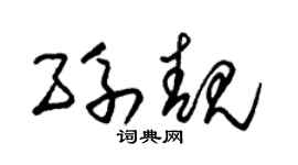 朱锡荣孙靓草书个性签名怎么写