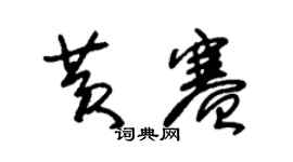 朱锡荣黄赛草书个性签名怎么写