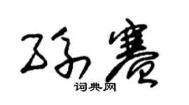 朱锡荣孙赛草书个性签名怎么写