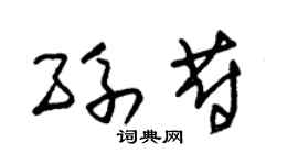 朱锡荣孙蔚草书个性签名怎么写