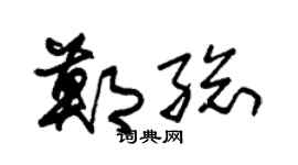 朱锡荣郑总草书个性签名怎么写