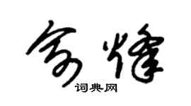 朱锡荣俞烽草书个性签名怎么写