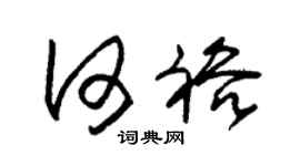 朱锡荣何裕草书个性签名怎么写