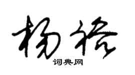 朱锡荣杨裕草书个性签名怎么写