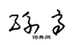 朱锡荣孙高草书个性签名怎么写